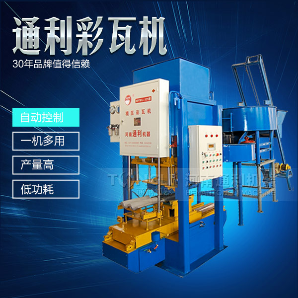 水泥彩瓦機正確的操作規(guī)程是什么？